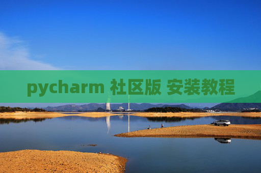 pycharm 社区版 安装教程