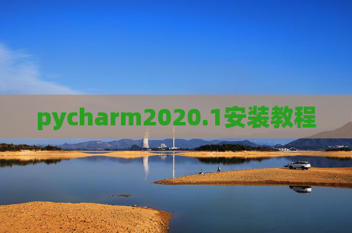 pycharm2020.1安装教程