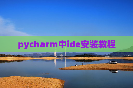 pycharm中ide安装教程