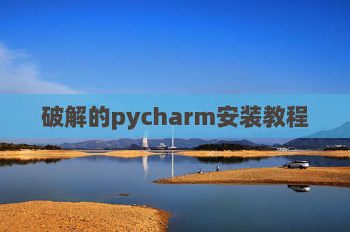 破解的pycharm安装教程