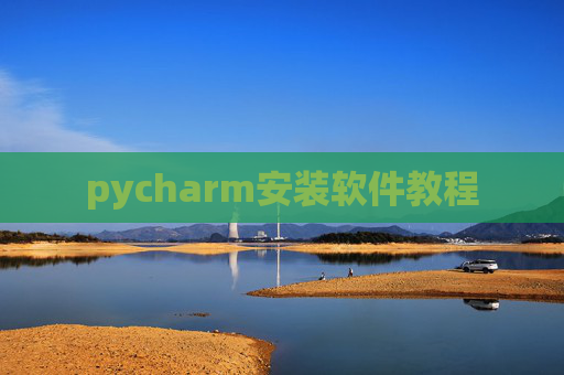 pycharm安装软件教程