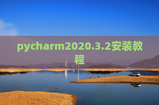 pycharm2020.3.2安装教程