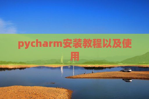pycharm安装教程以及使用